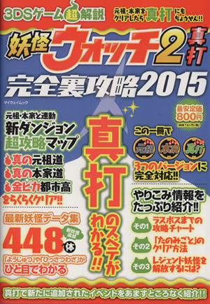 ニンテンドー3DS 妖怪ウォッチ2真打完全裏攻略(2015)3DSゲーム超解説マイウェイムック