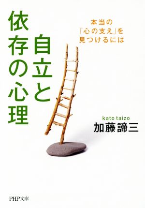 自立と依存の心理 本当の「心の支え」を見つけるには PHP文庫