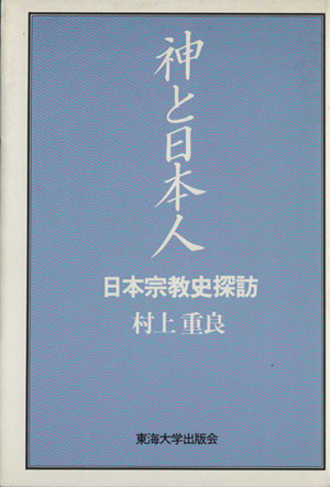 神と日本人 日本宗教史探訪