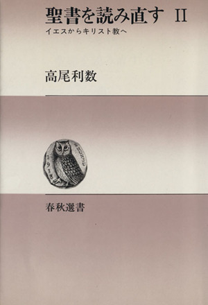 聖書を読み直す(Ⅱ) イエスからキリスト教へ 春秋選書