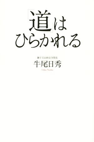 「道」はひらかれる