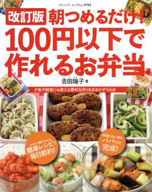 朝つめるだけ！100円以下で作れるお弁当 改訂版 ブティックムック