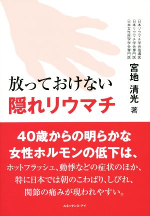 放っておけない隠れリウマチ