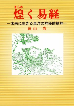 煌めく易経 未来に生きる東洋の神秘的精神