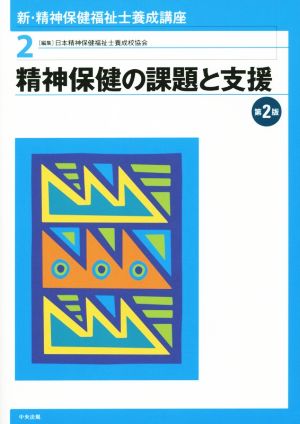 精神保健の課題と支援 第2版 新・精神保健福祉士養成講座2