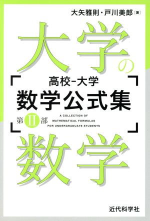 大学の数学 高校-大学数学公式集 第Ⅱ部