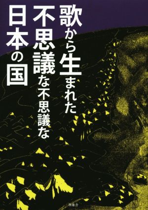 歌から生まれた不思議な不思議な日本の国