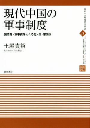 現代中国の軍事制度 国防費・軍事費をめぐる党・政・軍関係 現代中国地域研究叢書11