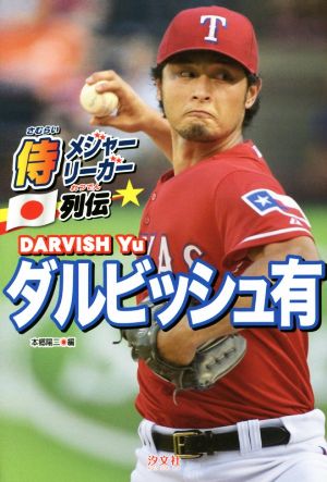 ダルビッシュ有 侍メジャーリーガー列伝