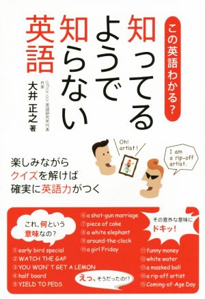 知ってるようで知らない英語 この英語わかる？ 楽しみながらクイズを解けば確実に英語力がつく