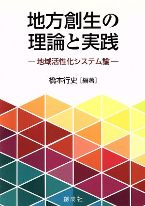 地方創生の理論と実践 地域活性化システム論