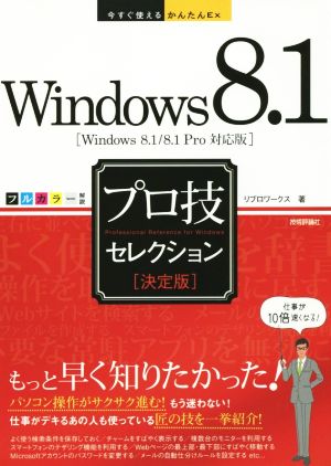 Windows8.1 プロ技セレクション 決定版 Windows 8.1/8.1 Pro 対応版 フルカラー 今すぐ使えるかんたんEx