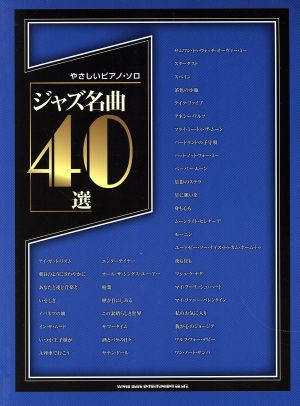 ジャズ名曲40選 やさしいピアノ・ソロ