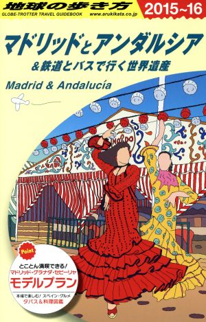 マドリッドとアンダルシア&鉄道とバスで行く世界遺産(2015～16) 地球の歩き方