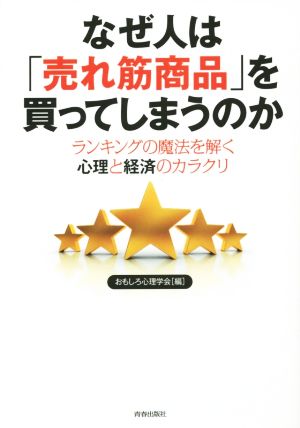 なぜ人は「売れ筋商品」を買ってしまうのか ランキングの魔法を解く心理と経済のカラクリ