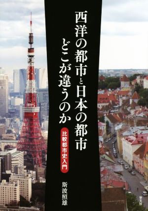 西洋の都市と日本の都市どこが違うのか 比較都市史入門