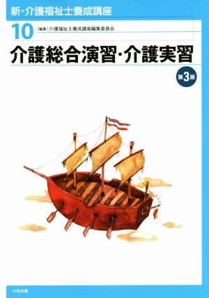 介護総合演習・介護実習 第3版 新・介護福祉士養成講座10