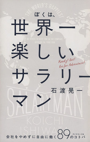 ぼくは、世界一楽しいサラリーマン 会社をやめずに自由に働く89のコトバ
