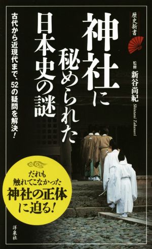 神社に秘められた日本史の謎だれも触れてこなかった神社の正体に迫る！歴史新書