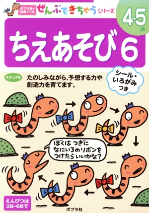 ちえあそび(6) 4～5歳 ポプラ社の知育ドリルぜんぶできちゃうシリーズ