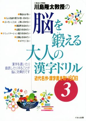 川島隆太教授の脳を鍛える大人の漢字ドリル(3) 近代名作・漢字書き取り60日