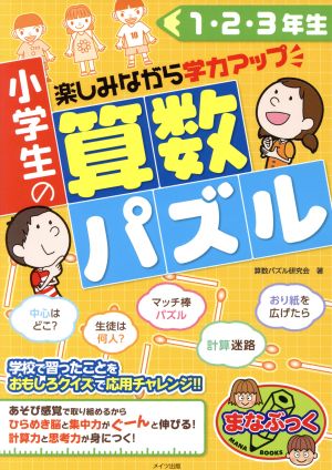 小学生の算数パズル 1・2・3年生 楽しみながら学力アップ