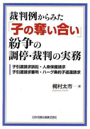 裁判例からみた「子の奪い合い」紛争の調停・裁判の実務