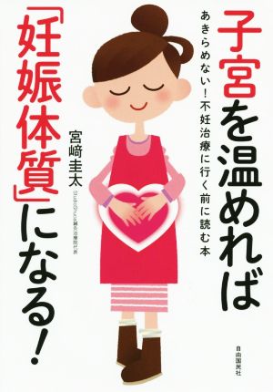 子宮を温めれば「妊娠体質」になる！