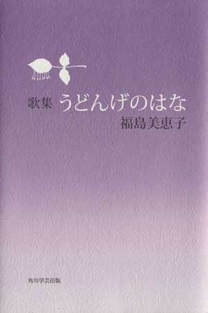 歌集 うどんげのはな