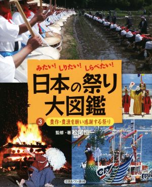 みたい！しりたい！しらべたい！日本の祭り大図鑑(3) 豊作・豊漁を願い感謝する祭り