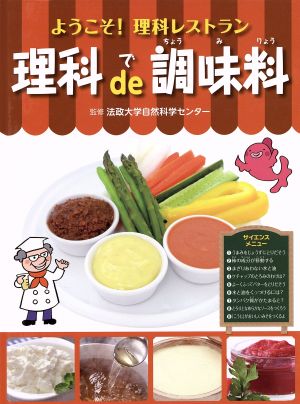 理科de調味料 ようこそ！理科レストラン