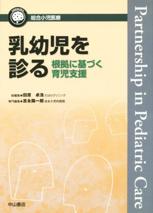 乳幼児を診る根拠に基づく育児支援