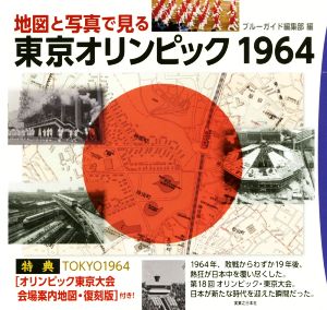 地図と写真で見る東京オリンピック1964