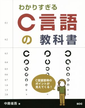 わかりすぎるC言語の教科書 C言語習得のポイントが見えてくる！ SCC Books