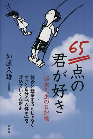 65点の君が好き 弱虫先生の日記帳