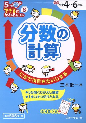 分数の計算 小学4～6年生 にがて項目をたいじする 5分間できるにかわるドリル8