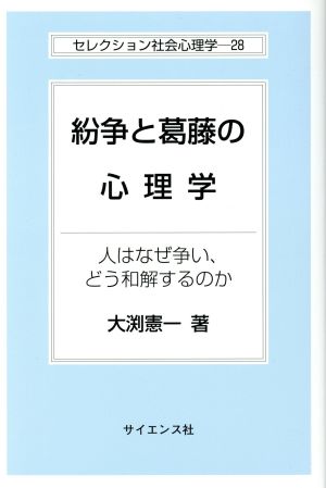 紛争と葛藤の心理学 セレクション社会心理学28