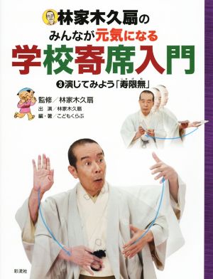 林家木久扇のみんなが元気になる学校寄席入門(3) 演じてみよう「寿限無」