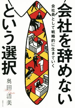 会社を辞めないという選択 会社員として戦略的に生きていく