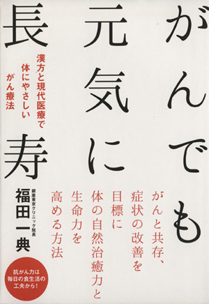 がんでも元気に長寿漢方と現代医療で体にやさしいがん療法