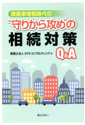 資産家増税時代の“守りから攻め