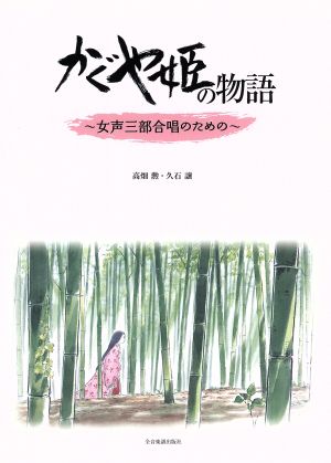 女声三部合唱のためのかぐや姫の物語