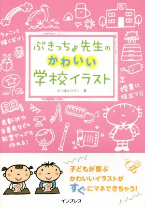 ぶきっちょ先生のかわいい学校イラスト