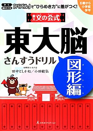 東大文の会式 東大脳さんすうドリル 図形編 かく・組み立てる「パズル」で“ひらめき力