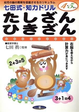 七田式・知力ドリル 4・5さい たしざん ひきざん 改訂