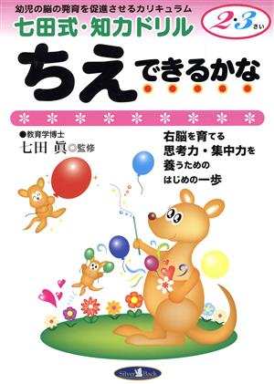 七田式・知力ドリル 2・3さい ちえ できるかな 改訂