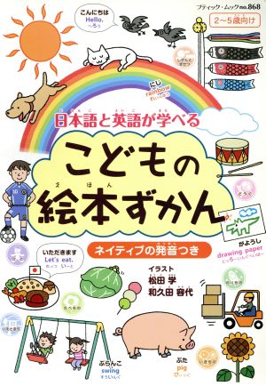 こどもの絵本ずかん 日本語と英語が学べる ネイティブの発音つき 2～5歳向け ブティック・ムックno.868