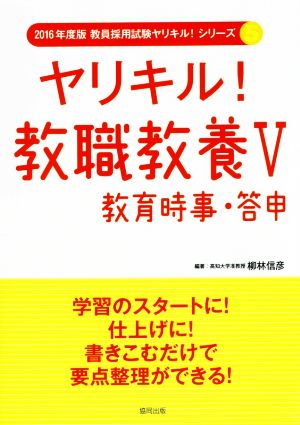 ヤリキル！教職教養 2016年度版(Ⅴ) 教育時事・答申 教員採用試験ヤリキル！シリーズ5