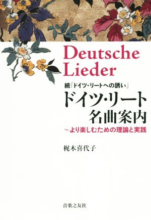 ドイツ・リート名曲案内 続「ドイツ・リートへの誘い」 より楽しむための理論と実践