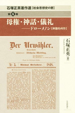 母権・神話・儀礼 ドローメノン 神態的所作 石塚正英著作選 社会思想史の窓第4巻